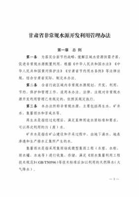 關(guān)于印發(fā)《甘肅省非常規(guī)水源開(kāi)發(fā)利用管理辦法》的通知 與非常規(guī)水源利用技術(shù)研發(fā)